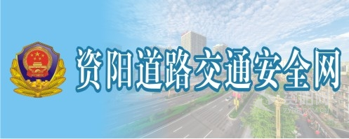 美女操b无码视频资阳道路交通安全网